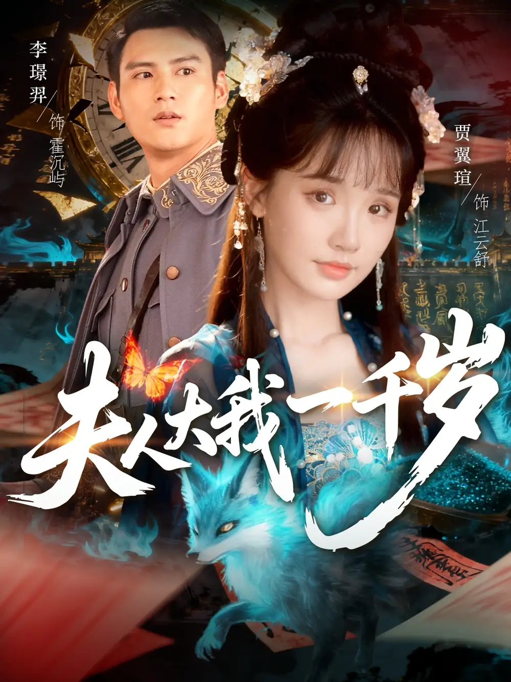 夫人大我一千岁（82集）李璟羿＆贾翼瑄海报