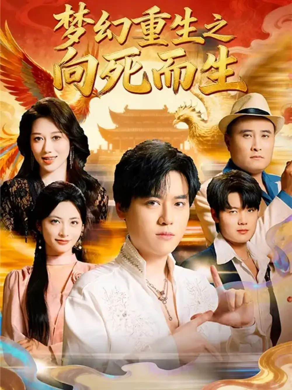 梦幻重生之向死而生（65集）于祥斌&李虹艺海报