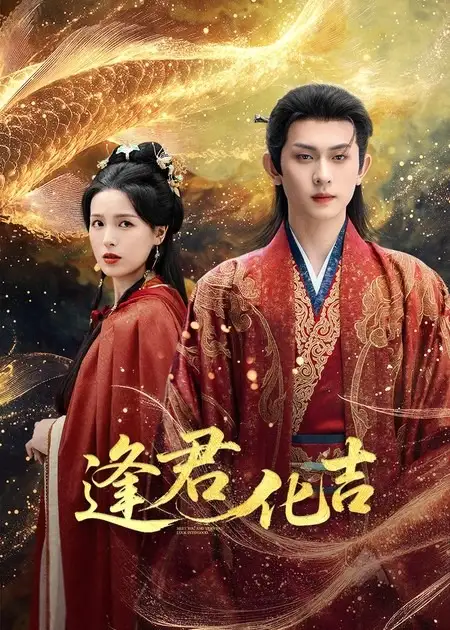 短剧《逢君化吉》免费观看高清完整版