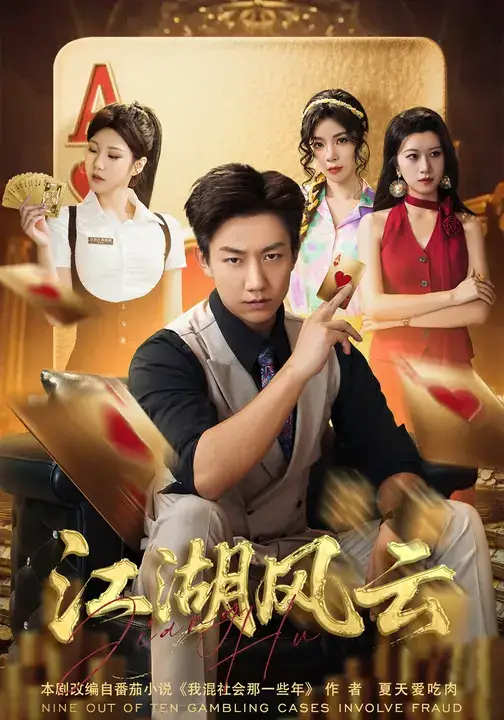 短剧《江湖风云》免费观看高清完整版