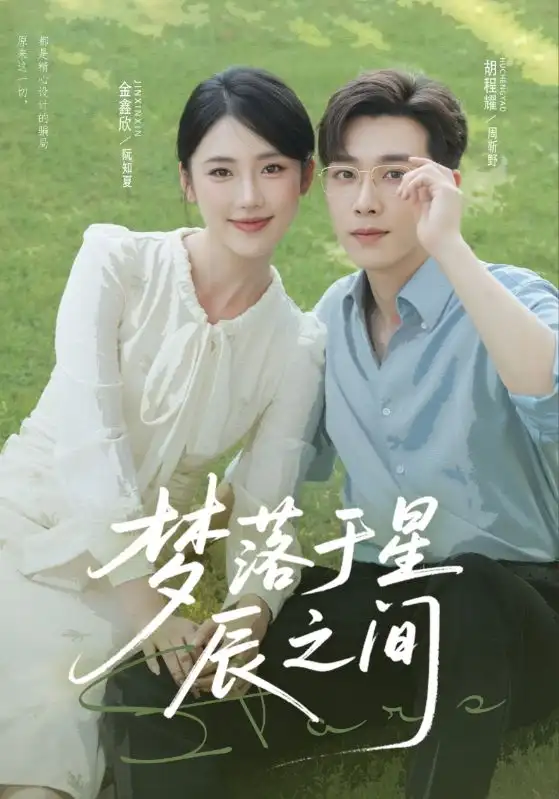 短剧《梦落于星辰之间》免费观看高清完整版