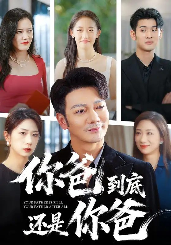 短剧《你爸到底还是你爸》免费观看高清完整版