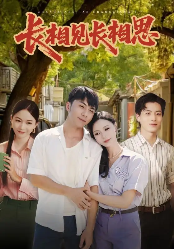 短剧《长相见长相思》免费观看高清完整版