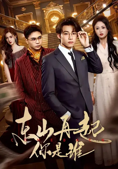 短剧《东山再起你是谁》免费观看高清完整版