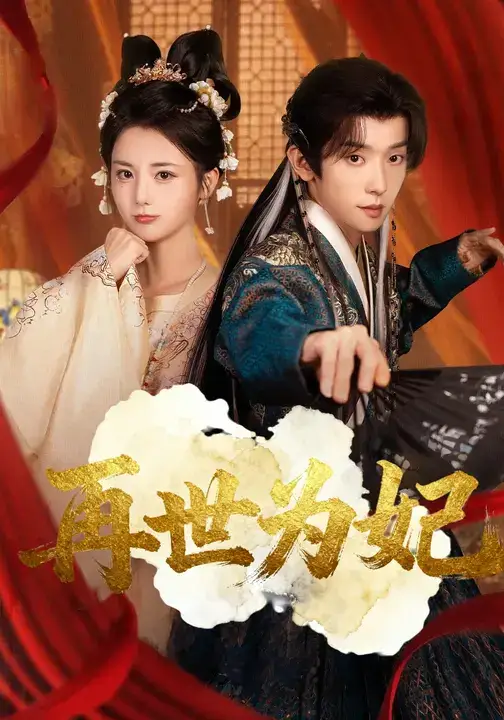 短剧《再世为妃》免费观看高清完整版