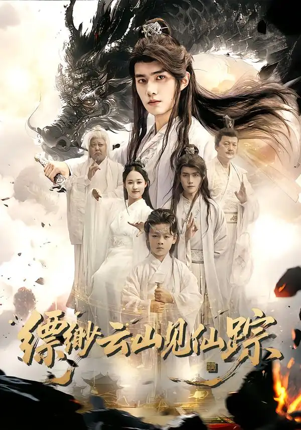 短剧《缥缈云山见仙踪》免费观看高清完整版