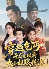 短剧《穿越乞丐：开局丞相府大小姐跟我混》免费观看高清完整版