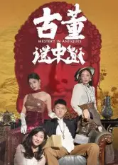 短剧《古董谜中谜》免费观看高清完整版