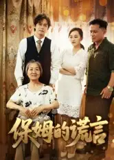 短剧《保姆的谎言》免费观看高清完整版