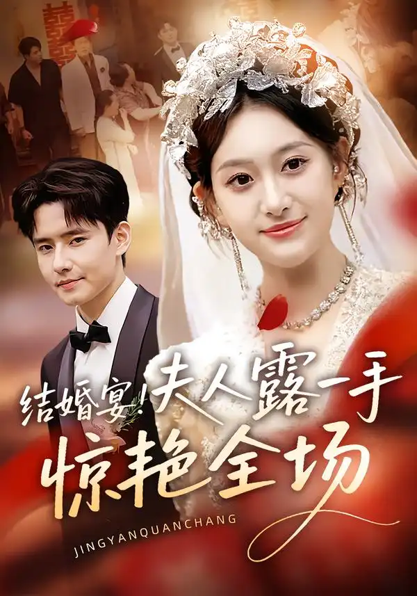 短剧《结婚宴！夫人露一手惊艳全场》免费观看高清完整版