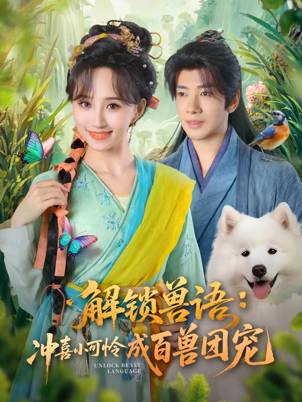 短剧《解锁兽语冲喜小可怜成百兽团宠》免费观看高清完整版