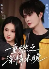 短剧《重燃之深情未晚》免费观看高清完整版