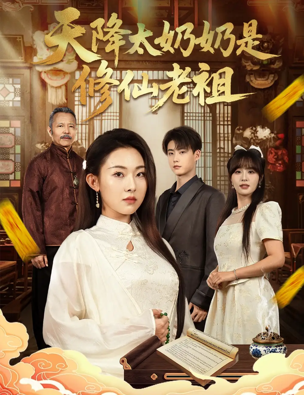 短剧《天降太奶奶是修仙老祖》免费观看高清完整版