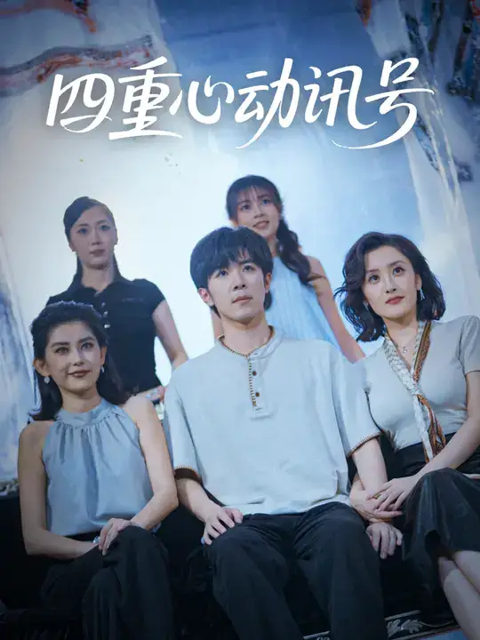 短剧《四重心动讯号》免费观看高清完整版