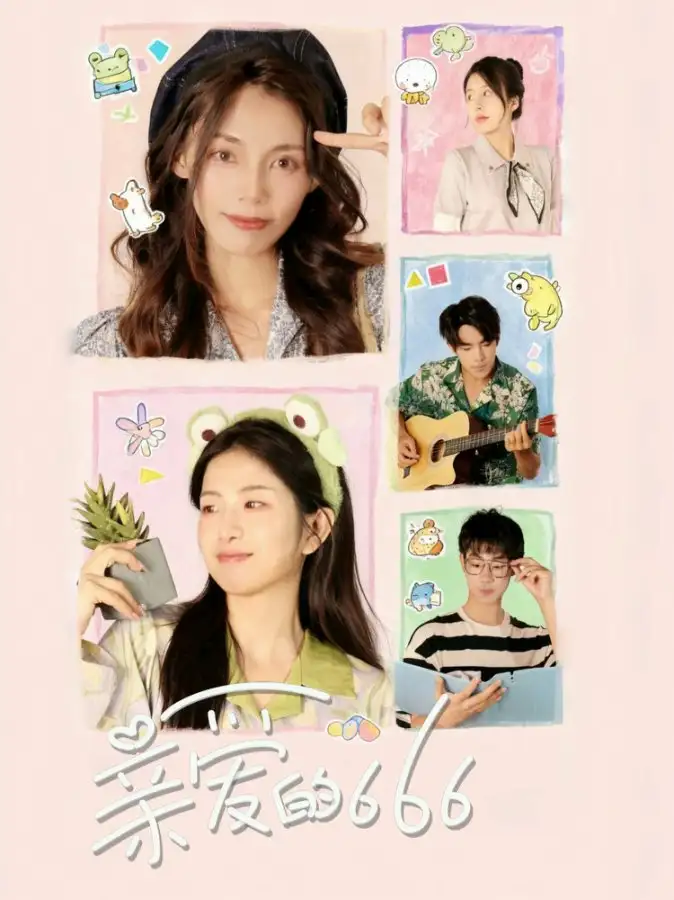 短剧《亲爱的666》免费观看高清完整版