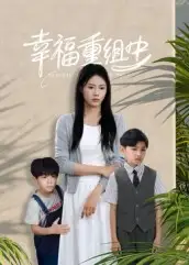 短剧《幸福重组中》免费观看高清完整版