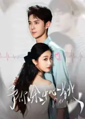 短剧《予你余生心跳》免费观看高清完整版