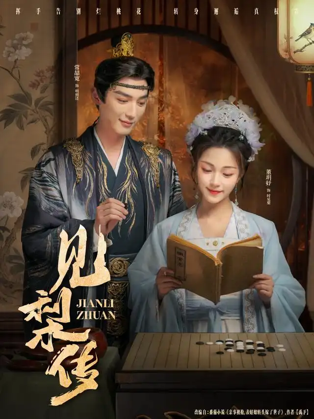 短剧《见梨传》免费观看高清完整版