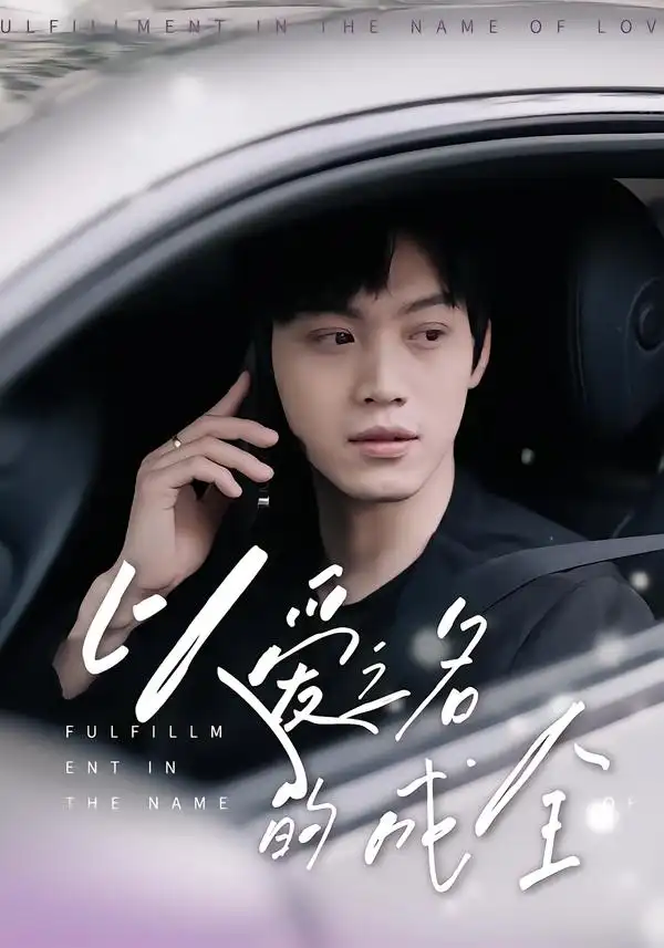 短剧《以爱之名的成全》免费观看高清完整版