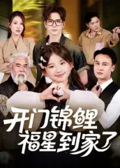 短剧《开门锦鲤福星到家了》免费观看高清完整版