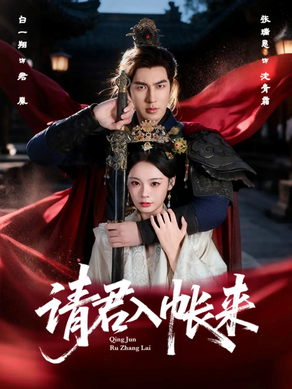 短剧《请君入帐来》免费观看高清完整版