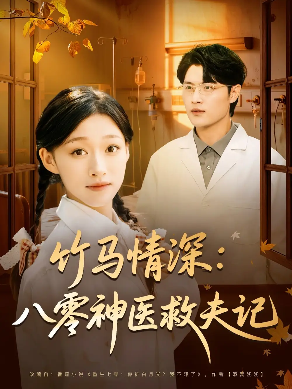 短剧《竹马情深八零神医救夫记》免费观看高清完整版