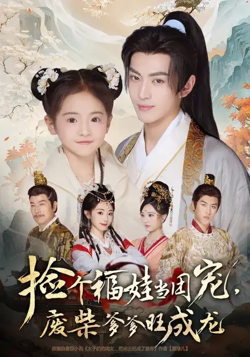 短剧《捡个福娃当团宠，废柴爹爹旺成龙》免费观看高清完整版