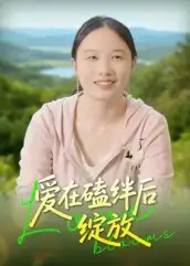 短剧《爱在磕绊后绽放》免费观看高清完整版