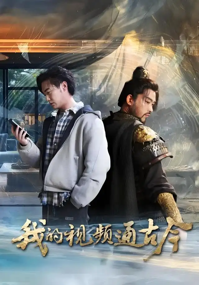 短剧《我的视频通古今》免费观看高清完整版