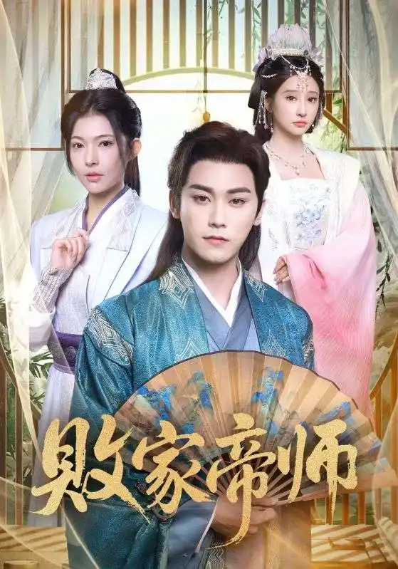 短剧《败家帝师》免费观看高清完整版