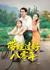 短剧《带娃过好八零年》免费观看高清完整版