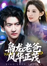 短剧《枭龙老爸风华正茂》免费观看高清完整版