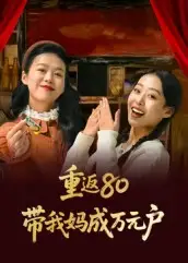 短剧《重返80带我妈成万元户》免费观看高清完整版