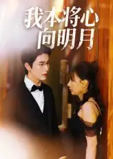 短剧《我本将心向明月》免费观看高清完整版