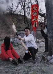 短剧《山村小屋》免费观看高清完整版