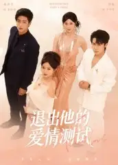 短剧《退出他的爱情测试》免费观看高清完整版