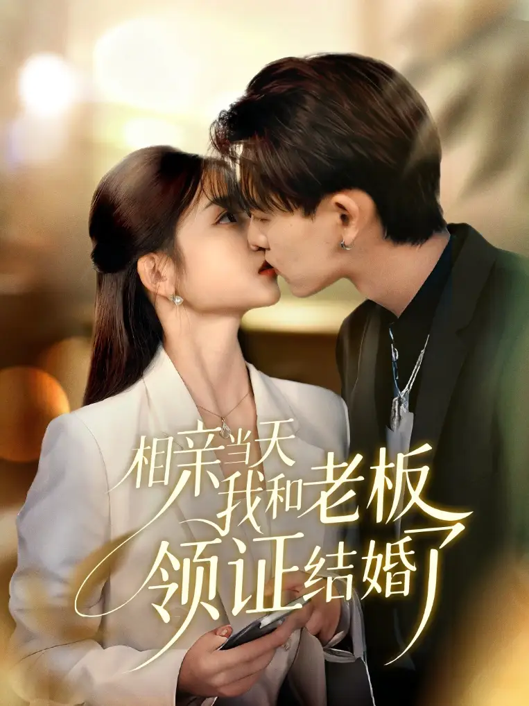 短剧《相亲当天我和老板领证结婚了》免费观看高清完整版