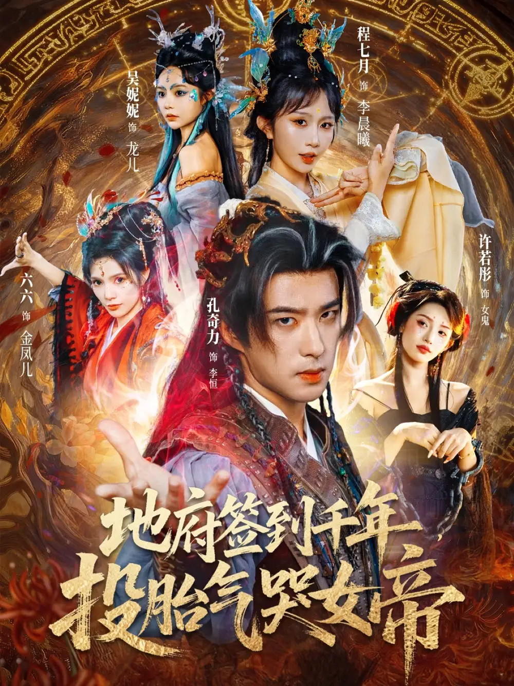 短剧《地府签到千年投胎气哭女帝》免费观看高清完整版