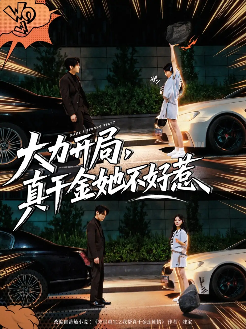 短剧《大力开局真千金她不好惹》免费观看高清完整版