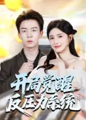 短剧《开局觉醒反压力系统》免费观看高清完整版