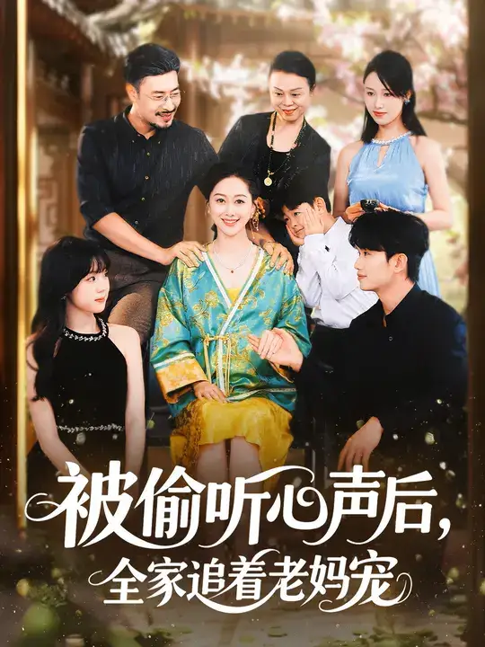 短剧《被偷听心声后，全家追着老妈宠》免费观看高清完整版