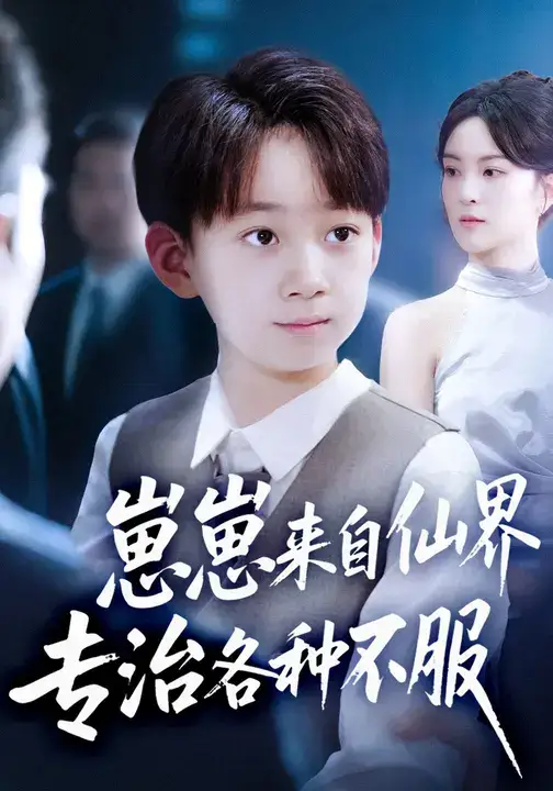 短剧《崽崽来自仙界专治各种不服》免费观看高清完整版