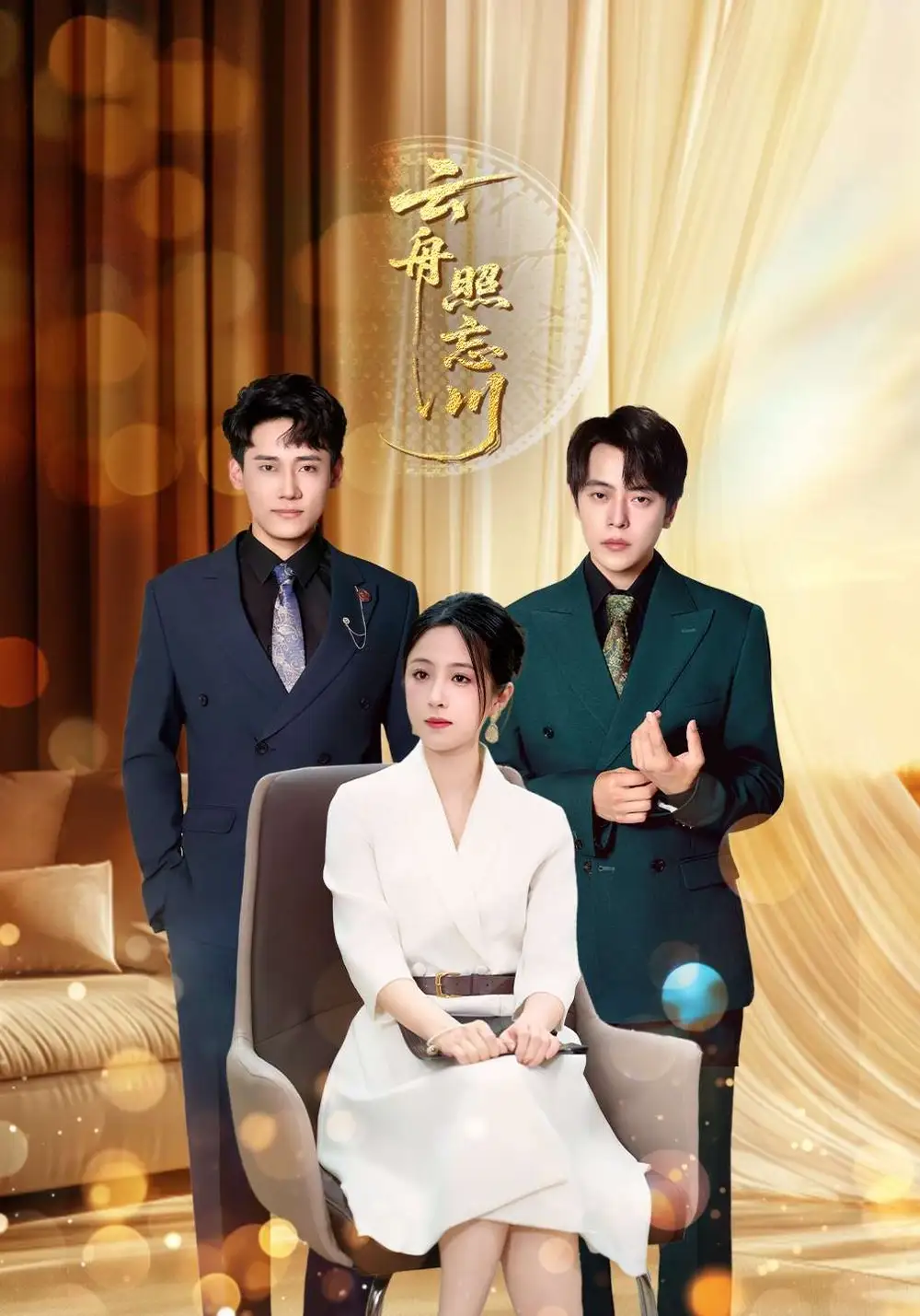 短剧《云舟照忘川》免费观看高清完整版