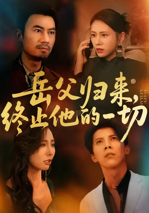 短剧《岳父归来，终止他的一切》免费观看高清完整版