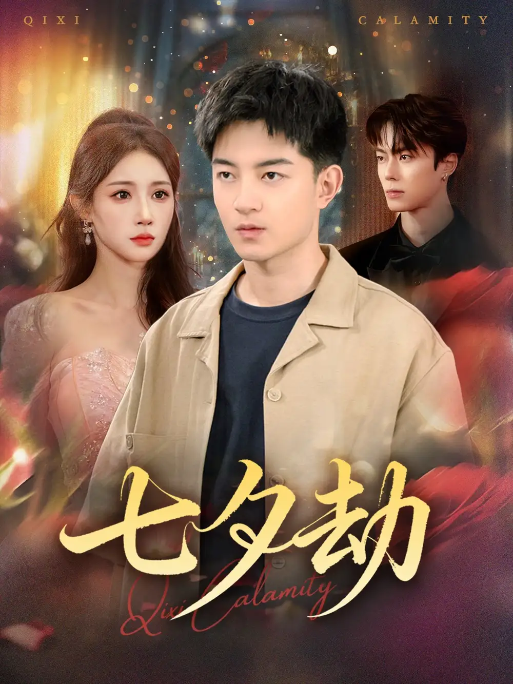 短剧《七夕劫》免费观看高清完整版