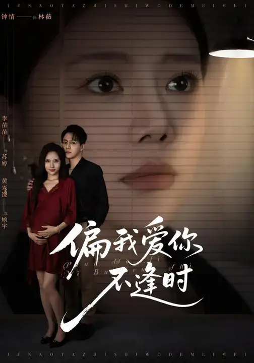 短剧《偏我爱你不逢时&别闹了她只是我的妹妹啊》免费观看高清完整版