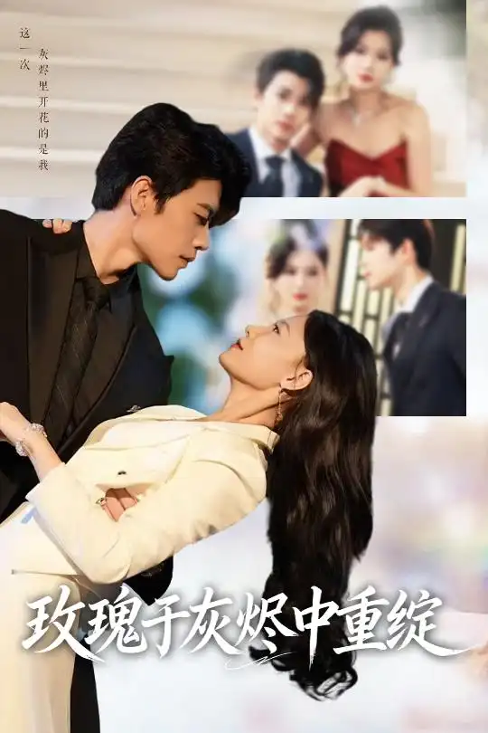 短剧《玫瑰于灰烬中重绽》免费观看高清完整版