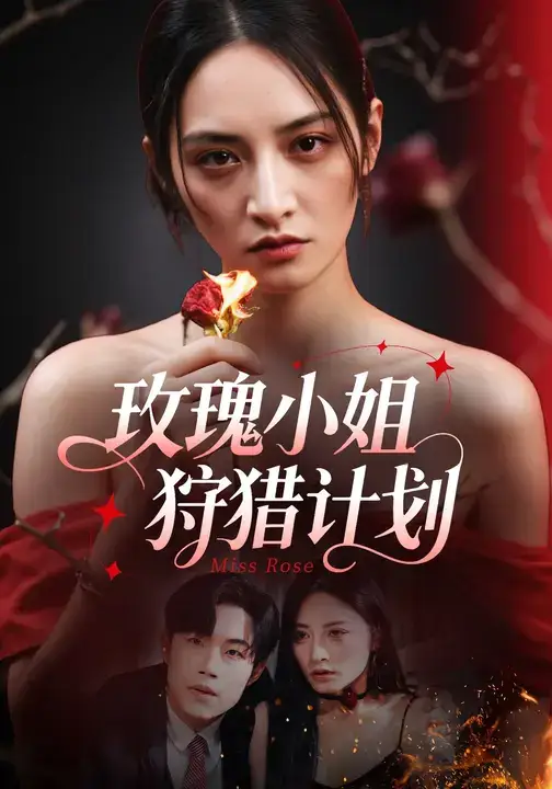 短剧《玫瑰小姐狩猎计划》免费观看高清完整版