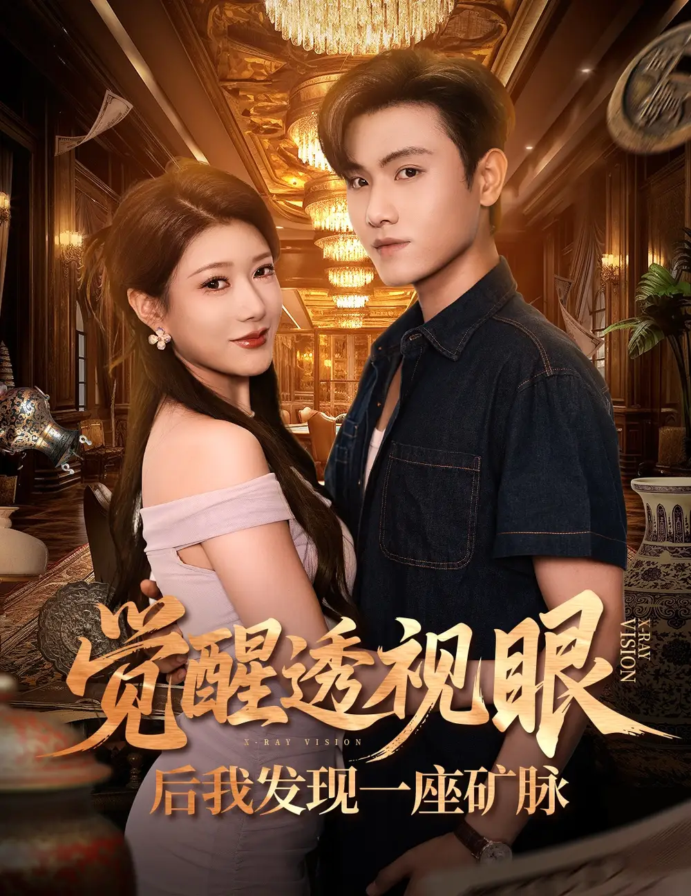 短剧《觉醒透视眼后我发现一座矿脉》免费观看高清完整版