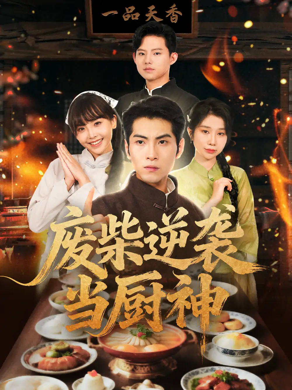 短剧《废柴逆袭当厨神》免费观看高清完整版